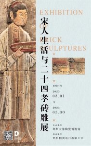 ​砖雕雕出宋人的“文艺范儿”