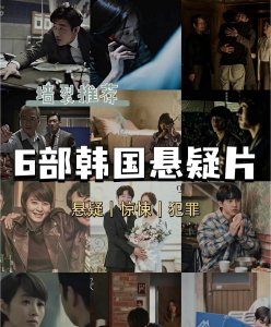 ​这6部韩国悬疑片！也太好看了吧