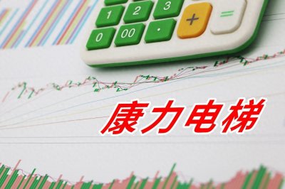 ​康力电梯：行业领军企业，未来增长潜力巨大