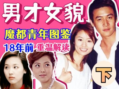 ​《男才女貌》18年，有人出名已大火，有人结婚10年却被抛弃