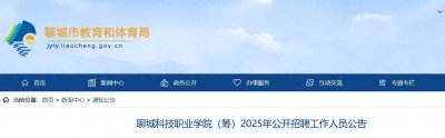 ​聊城科技职业学院（筹）2025年公开招聘工作人员公告