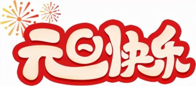 ​元旦特辑| 晋安：乘势而上 行稳致远