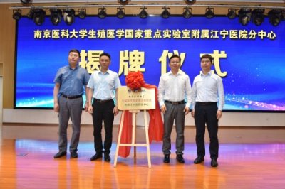南京医科大学生殖医学国家重点实验室分中心落户江宁医院