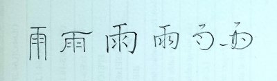 《教育传承播报》知识屋 识字篇 雨