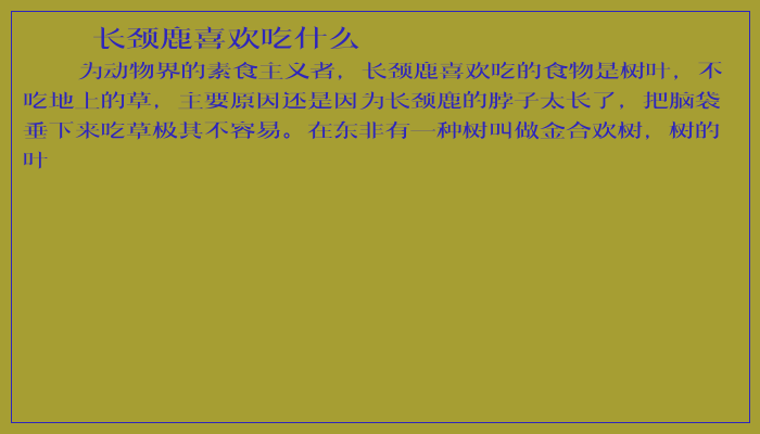 长颈鹿喜欢吃什么 长颈鹿喜欢吃什么