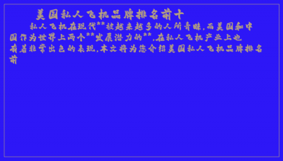 ​美国私人飞机品牌排名前十