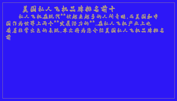 美国私人飞机品牌排名前十 美国私人飞机品牌排名前十