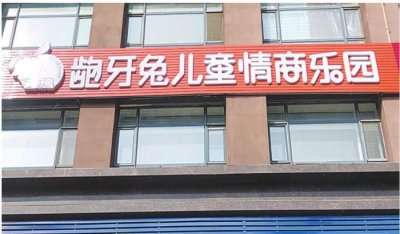 龅牙兔儿童情商乐园,大庆龅牙兔学校退费之争