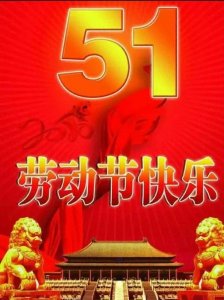 2024五一劳动节祝福图片。五一快乐,致敬劳动者!