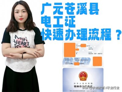 广元苍溪县电工证快速办理流程?