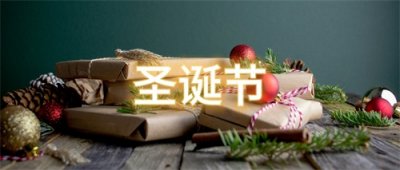 圣诞节是怎么来的?