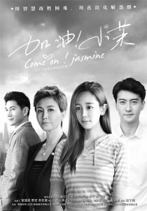 《加油!小茉》:青春+励志+豪门 海陆高仁领衔主演