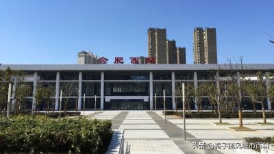 ​合肥的这座火车站兴建后却没有发挥较大的作用——合肥西站