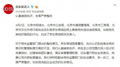 ​京东回应北京网信办等部门联合约谈：认真接受批评，全面严肃整改