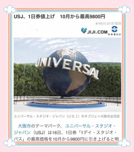 ​日本环球影城（usj)票价要上涨了