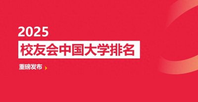 ​校友会2025襄阳市大学排名 ，湖北文理学院第一