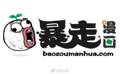 ​暴走漫画发致歉信 暴走漫画为什么致歉？