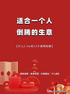 ​适合一个人倒腾的13种生意