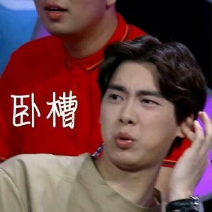 李易峰可爱不失帅气表情包来了,浪起来了哦
