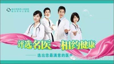 临汾市第四人民医院,临汾市中心医院名医评选活动