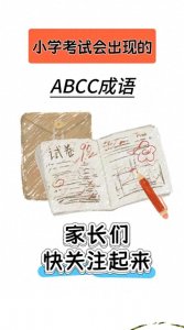 小学考试必备ABCC成语,家长们快关注起来!