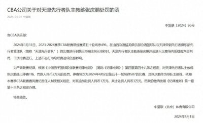 CBA官方:天津主帅张庆鹏违规扰乱比赛,停赛一场并罚款3万元