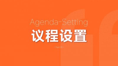 2025年策划人必备的25个传播学理论