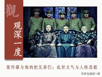 张作霖与他的把兄弟们:乱世义气与人性悲歌