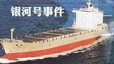 让我们铭记:屈辱的“银河号”事件!从此中国海军一发不可收拾!