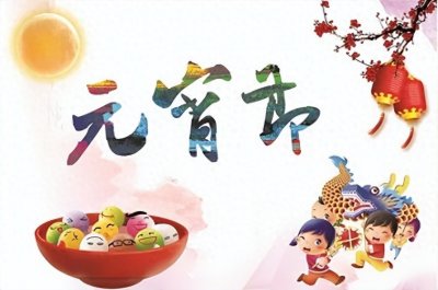 涨知识:元宵节的由来和风俗