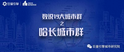 数说19大城市群之哈长城市群:东北亚最具潜力的城市群