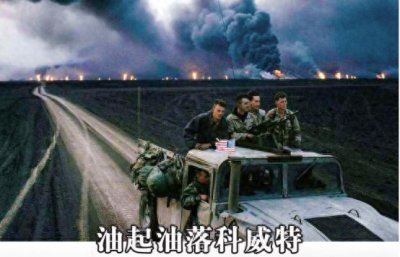 科威特战争:还不起债,那就干掉债主