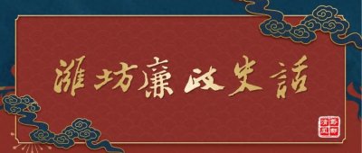 ​清廉潍坊•廉政史话 —— 赵秉忠