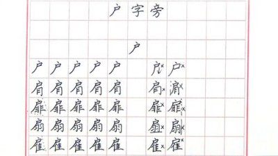 ​户字头的字（户字头的字有哪些）