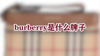 ​burberry是什么牌子中文名是什么 burberry是什么意思