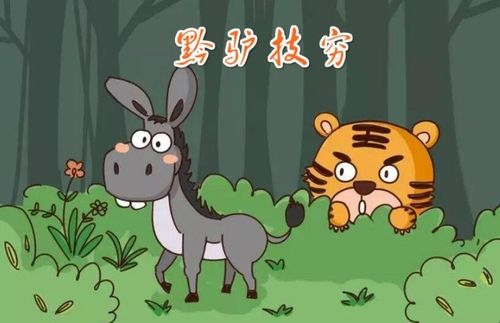 黔驴技穷讲了一个什么道理(黔驴技穷的故事介绍)