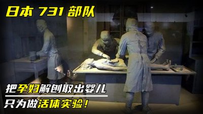 日本731部队的残忍,把孕妇解剖取出婴儿,只为做活体实验!