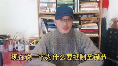 ​为啥要抵制圣诞节？