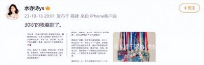 水均益女儿水亦诗微博发长文宣布从央视体育频道离职