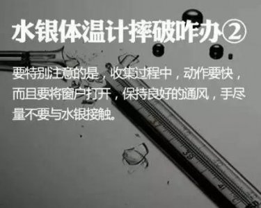 ​如何处理水银,怎样清除水银