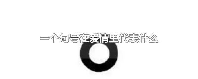 ​爱情画上句号 这段感情画上句号