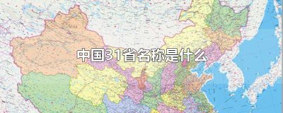 ​31个省名称中国有多少个省 31是哪个省份的代称