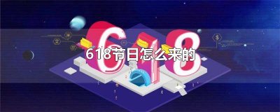 ​618是什么日子 618怎么来的 618后面还有什么节日