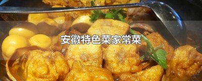 ​安徽特色菜谱菜名 安徽菜谱家常菜名字