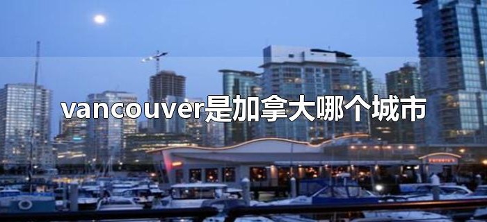 vancouver是加拿大哪个城市