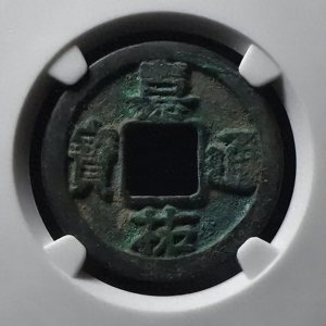 ​聊聊北宋古钱币嘉佑通宝，以及嘉佑通宝的价值