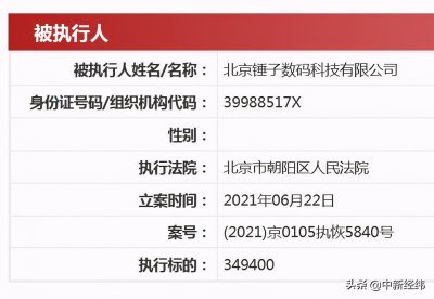 ​北京锤子数码科技一案件被恢复执行 执行标的34.94万