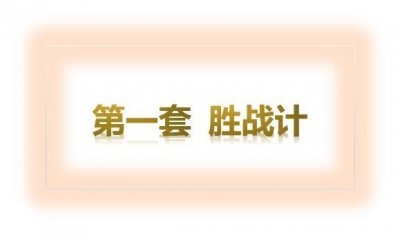孙子兵法36计是哪36计