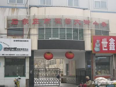 石家庄重点小学排行（石家庄最牛30所重点小学）(9)