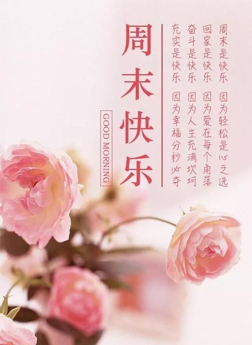 周末愉快的句子朋友圈,周末愉快短句发朋友圈图片